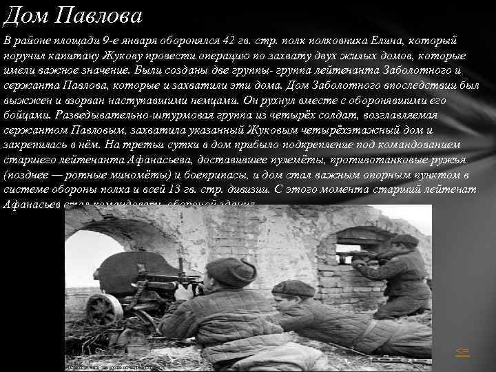 Дом Павлова В районе площади 9 -е января оборонялся 42 гв. стр. полковника Елина,