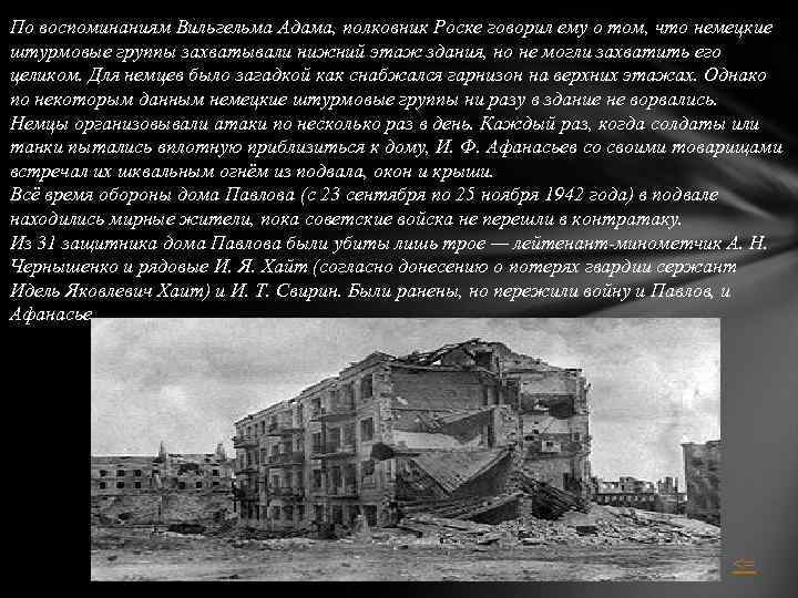 По воспоминаниям Вильгельма Адама, полковник Роске говорил ему о том, что немецкие штурмовые группы