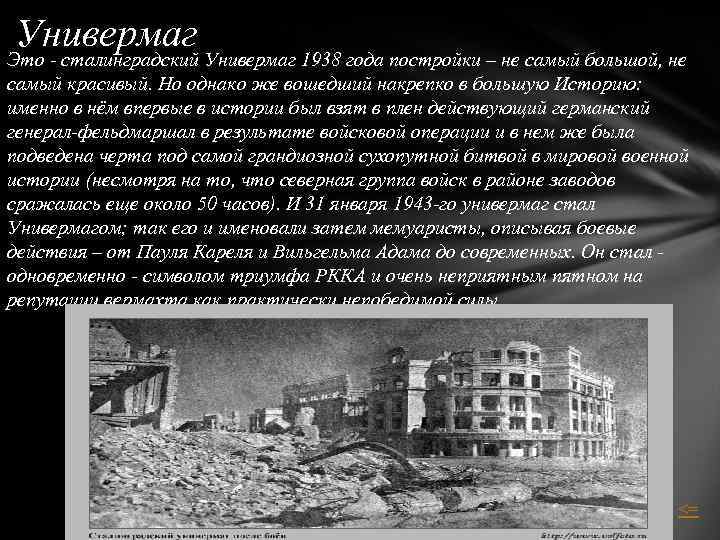 Универмаг Это - сталинградский Универмаг 1938 года постройки – не самый большой, не самый