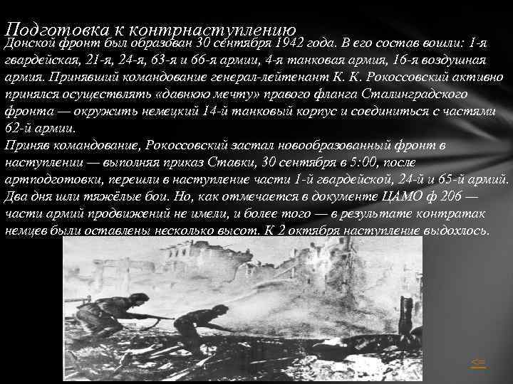 Подготовка к контрнаступлению Донской фронт был образован 30 сентября 1942 года. В его состав