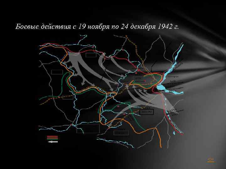 Боевые действия с 19 ноября по 24 декабря 1942 г. <= 