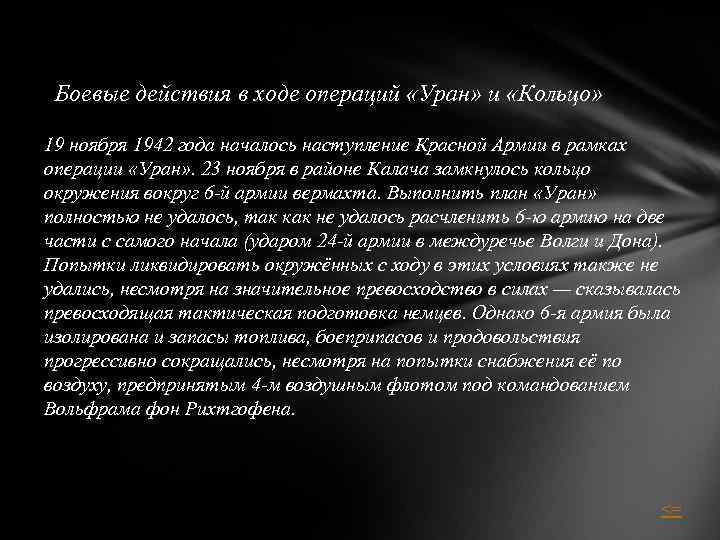 Боевые действия в ходе операций «Уран» и «Кольцо» 19 ноября 1942 года началось наступление