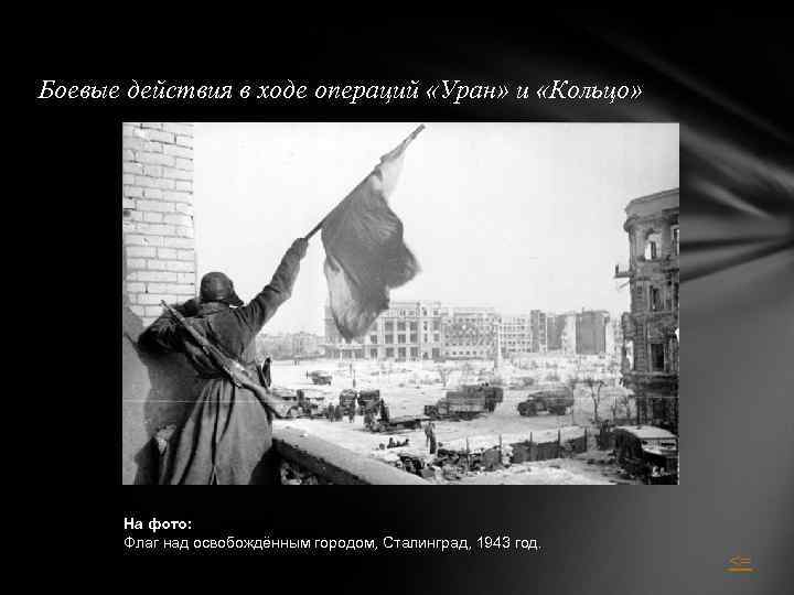 Боевые действия в ходе операций «Уран» и «Кольцо» На фото: Флаг над освобождённым городом,