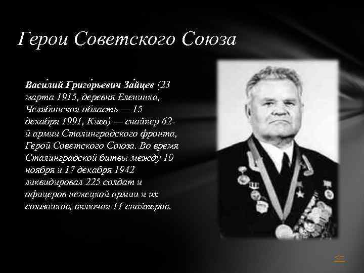 Герои Советского Союза Васи лий Григо рьевич За йцев (23 марта 1915, деревня Еленинка,