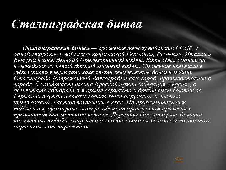 Сталинградская битва — сражение между войсками СССР, с одной стороны, и войсками нацистской Германии,