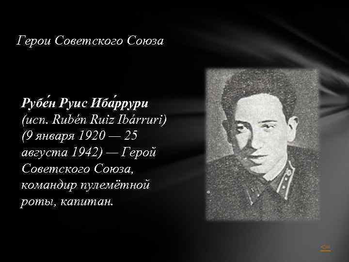 Герои Советского Союза Рубе н Руис Иба ррури (исп. Rubén Ruiz Ibárruri) (9 января
