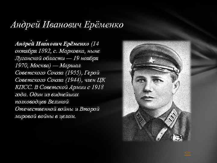 Андрей Иванович Ерёменко Андре й Ива нович Ерёменко (14 октября 1892, с. Марковка, ныне