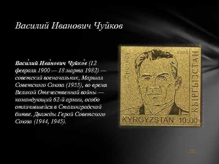 Василий Иванович Чуйков Васи лий Ива нович Чуйко в (12 февраля 1900 — 18