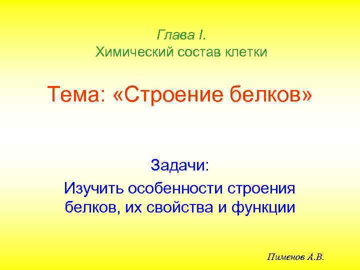 Глава I. Химический состав клетки Тема: «Строение белков» Задачи: Изучить особенности строения белков, их