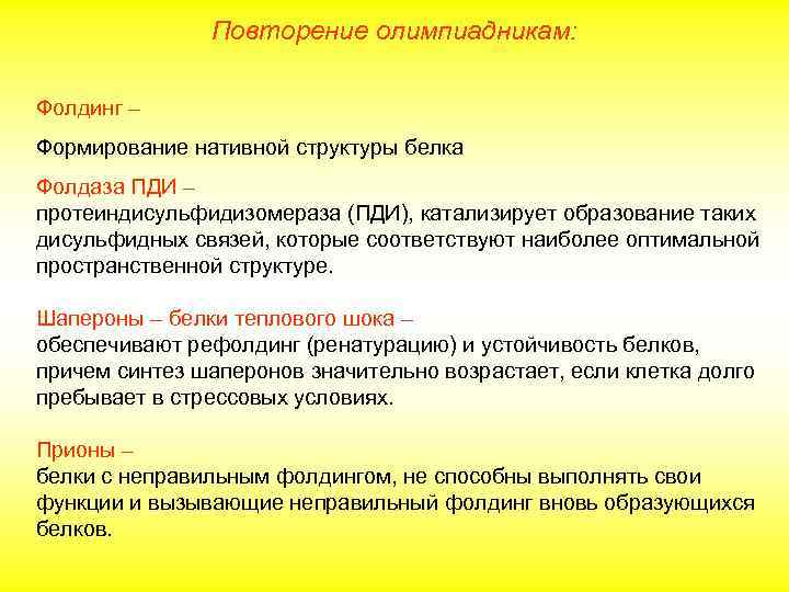 Повторение олимпиадникам: Фолдинг – Формирование нативной структуры белка Фолдаза ПДИ – протеиндисульфидизомераза (ПДИ), катализирует