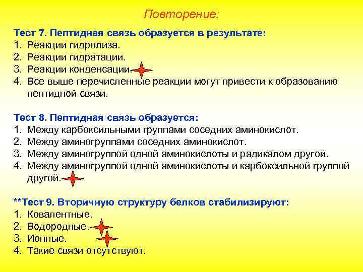 Повторение: Тест 7. Пептидная связь образуется в результате: 1. Реакции гидролиза. 2. Реакции гидратации.