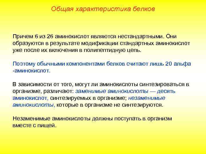 Общая характеристика белков Причем 6 из 26 аминокислот являются нестандартными. Они образуются в результате