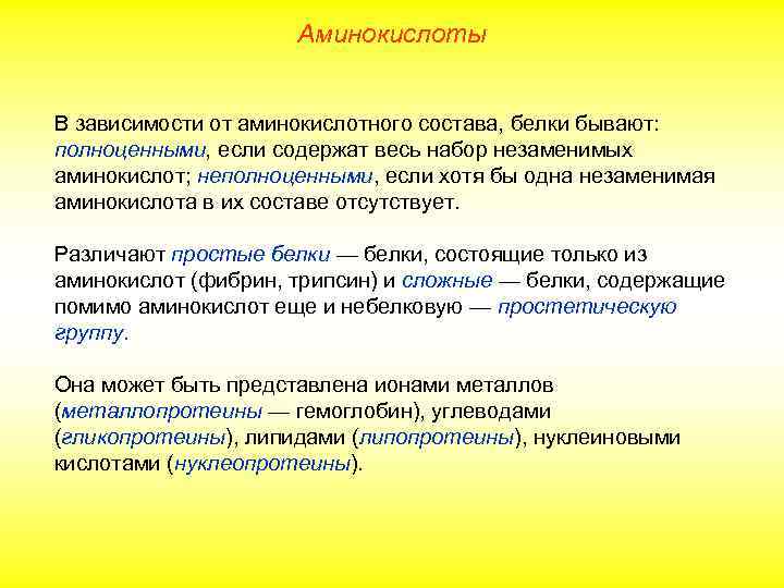 Аминокислоты В зависимости от аминокислотного состава, белки бывают: полноценными, если содержат весь набор незаменимых