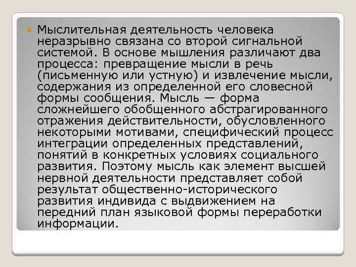  Мыслительная деятельность человека неразрывно связана со второй сигнальной системой. В основе мышления различают