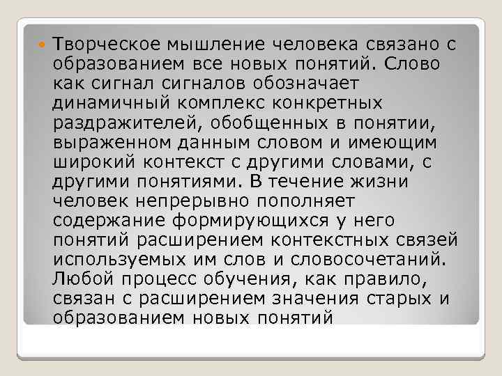  Творческое мышление человека связано с образованием все новых понятий. Слово как сигналов обозначает