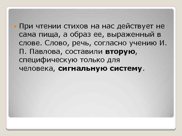  При чтении стихов на нас действует не сама пища, а образ ее, выраженный