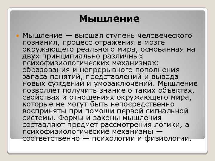 Мышление — высшая ступень человеческого познания, процесс отражения в мозге окружающего реального мира, основанная