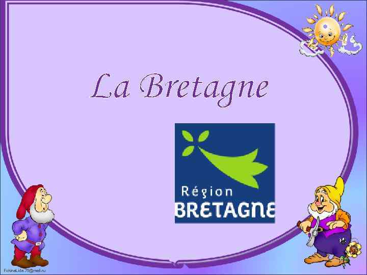 La Bretagne Fokina. Lida. 75@mail. ru 