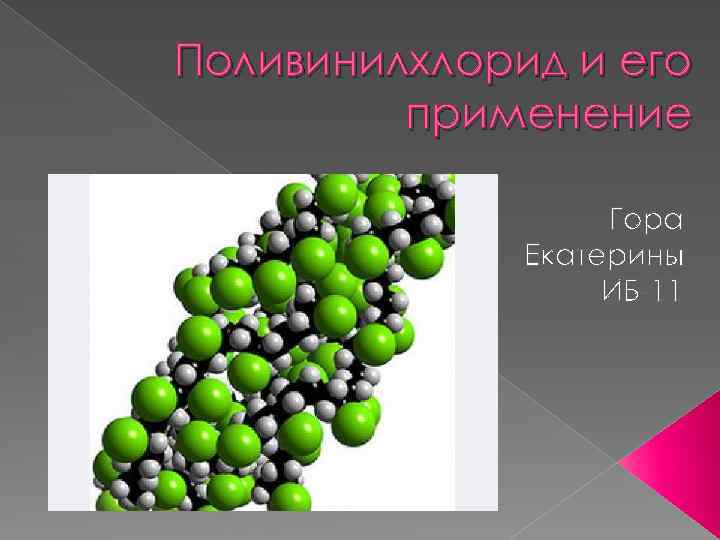 Поливинилхлорид и его применение Гора Екатерины ИБ-11 
