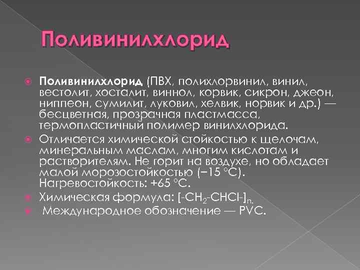 Поливинилхлорид (ПВХ, полихлорвинил, вестолит, хосталит, виннол, корвик, сикрон, джеон, ниппеон, сумилит, луковил, хелвик, норвик