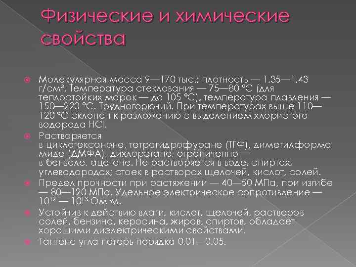 Физические и химические свойства Молекулярная масса 9— 170 тыс. ; плотность — 1, 35—