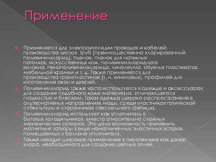 Применение Применяется для электроизоляции проводов и кабелей, производства листов, труб (преимущественно хлорированный поливинилхлорид), пленок