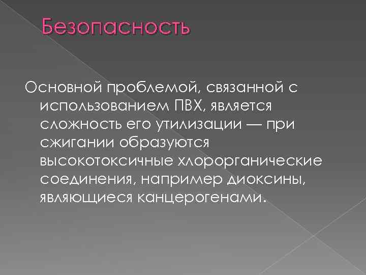 Безопасность Основной проблемой, связанной с использованием ПВХ, является сложность его утилизации — при сжигании