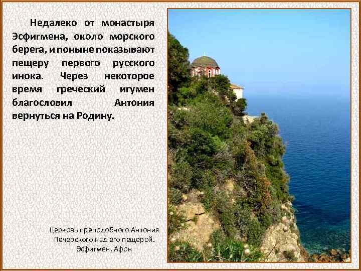 Недалеко от монастыря Эсфигмена, около морского берега, и поныне показывают пещеру первого русского инока.