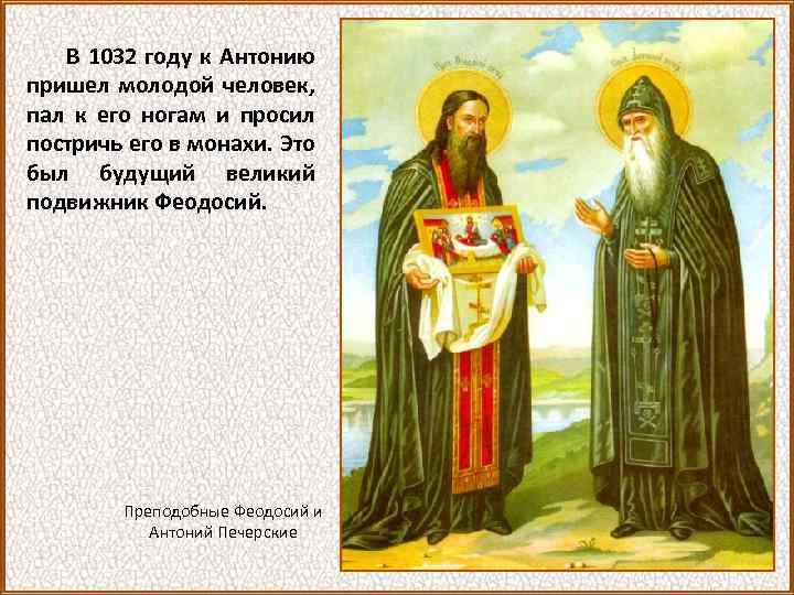 В 1032 году к Антонию пришел молодой человек, пал к его ногам и просил