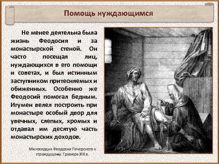 Помощь нуждающимся Не менее деятельна была жизнь Феодосия и за монастырской стеной. Он часто