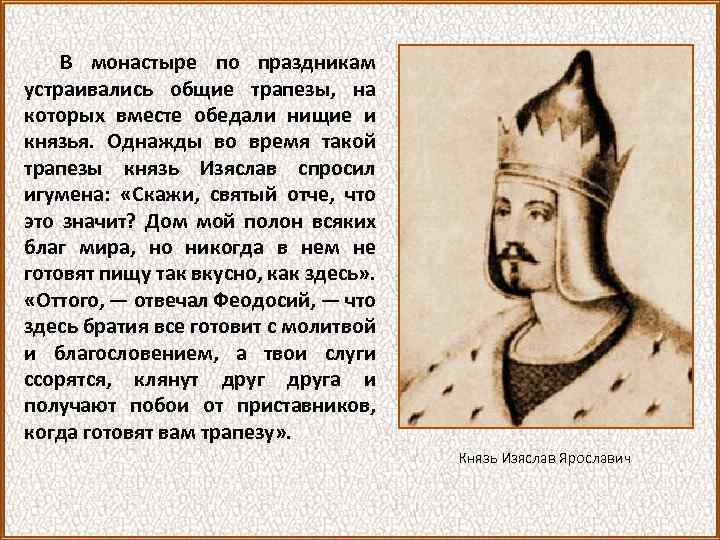 В монастыре по праздникам устраивались общие трапезы, на которых вместе обедали нищие и князья.