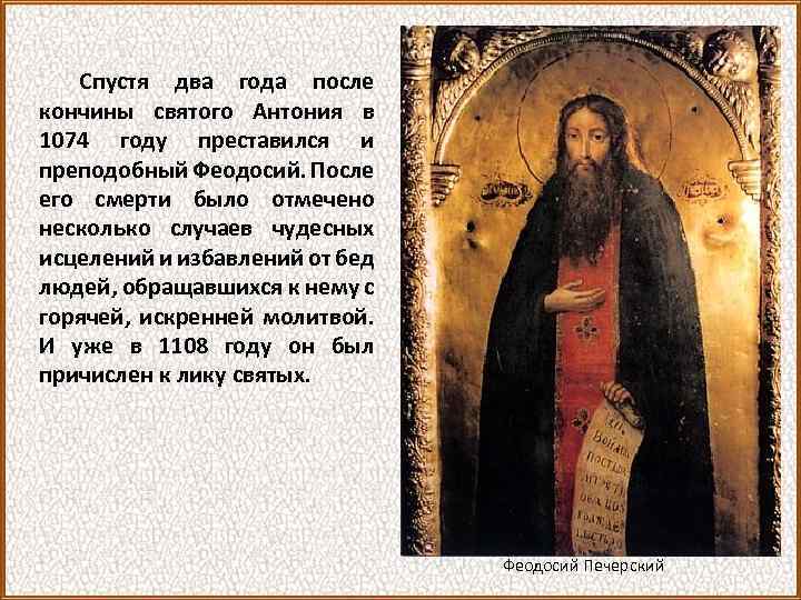 Спустя два года после кончины святого Антония в 1074 году преставился и преподобный Феодосий.