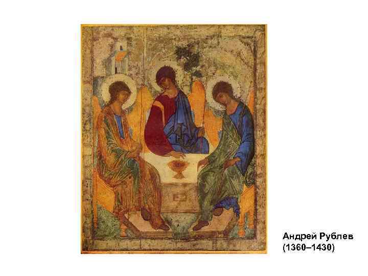 Андрей Рублев (1360– 1430) 
