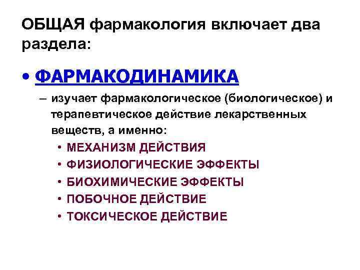 ОБЩАЯ фармакология включает два раздела: • ФАРМАКОДИНАМИКА – изучает фармакологическое (биологическое) и терапевтическое действие