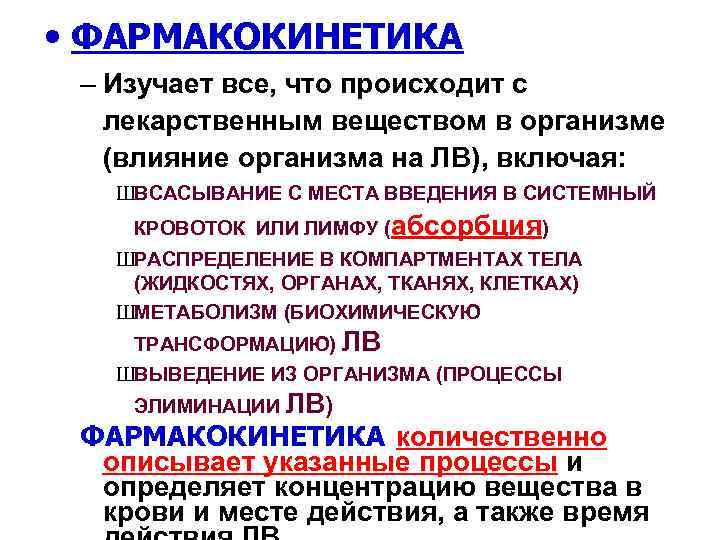  • ФАРМАКОКИНЕТИКА – Изучает все, что происходит с лекарственным веществом в организме (влияние