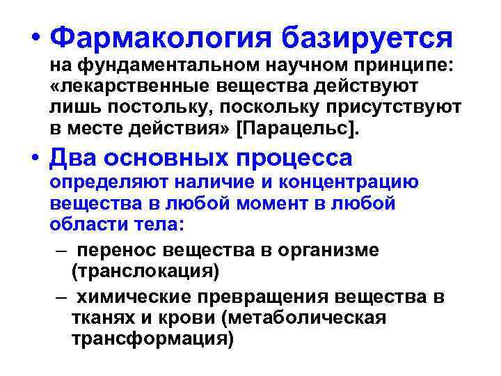  • Фармакология базируется на фундаментальном научном принципе: «лекарственные вещества действуют лишь постольку, поскольку