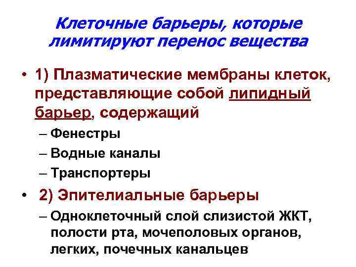 Клеточные барьеры, которые лимитируют перенос вещества • 1) Плазматические мембраны клеток, представляющие собой липидный