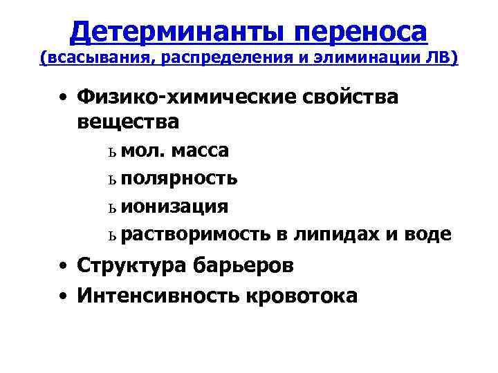 Детерминанты переноса (всасывания, распределения и элиминации ЛВ) • Физико-химические свойства вещества ь мол. масса