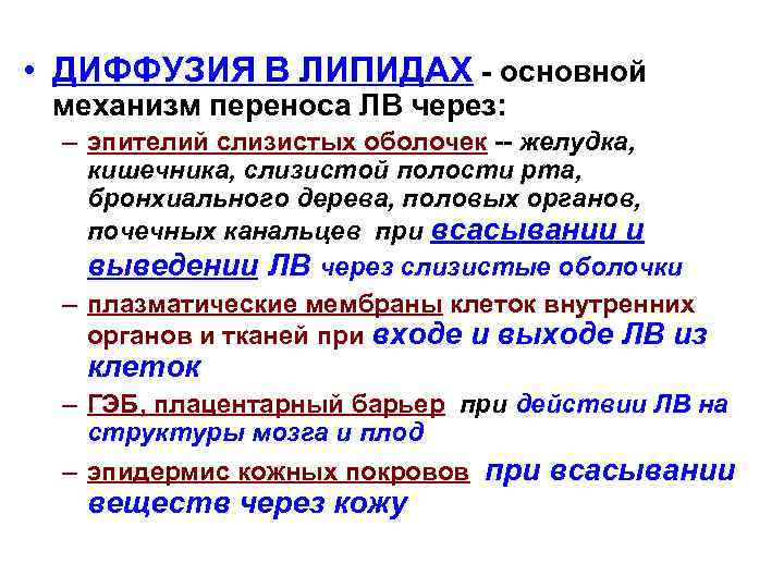  • ДИФФУЗИЯ В ЛИПИДАХ - основной механизм переноса ЛВ через: – эпителий слизистых