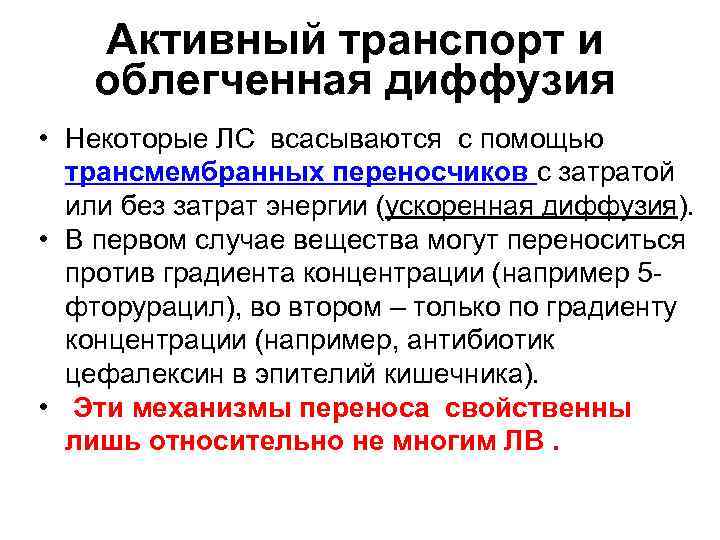 Активный транспорт и облегченная диффузия • Некоторые ЛС всасываются с помощью трансмембранных переносчиков с