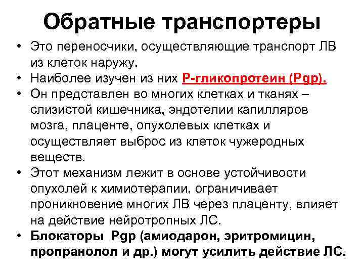 Обратные транспортеры • Это переносчики, осуществляющие транспорт ЛВ из клеток наружу. • Наиболее изучен