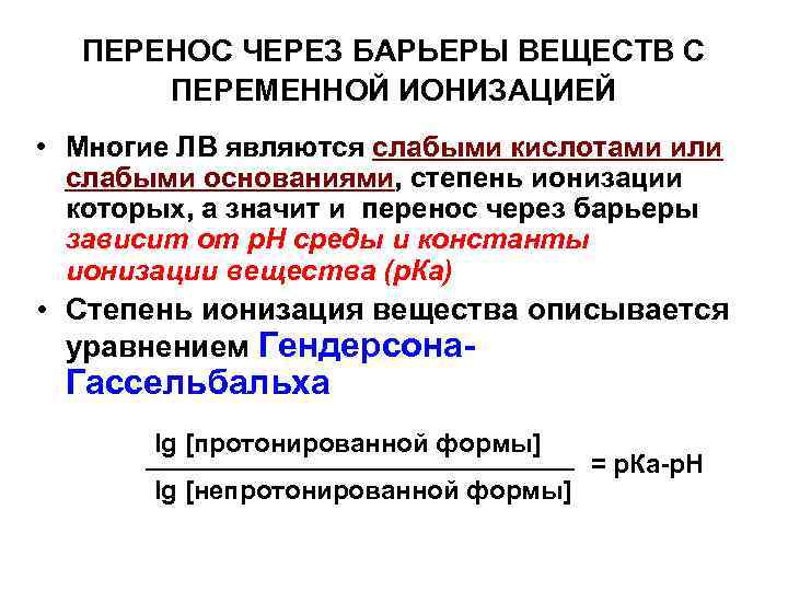 ПЕРЕНОС ЧЕРЕЗ БАРЬЕРЫ ВЕЩЕСТВ С ПЕРЕМЕННОЙ ИОНИЗАЦИЕЙ • Многие ЛВ являются слабыми кислотами или