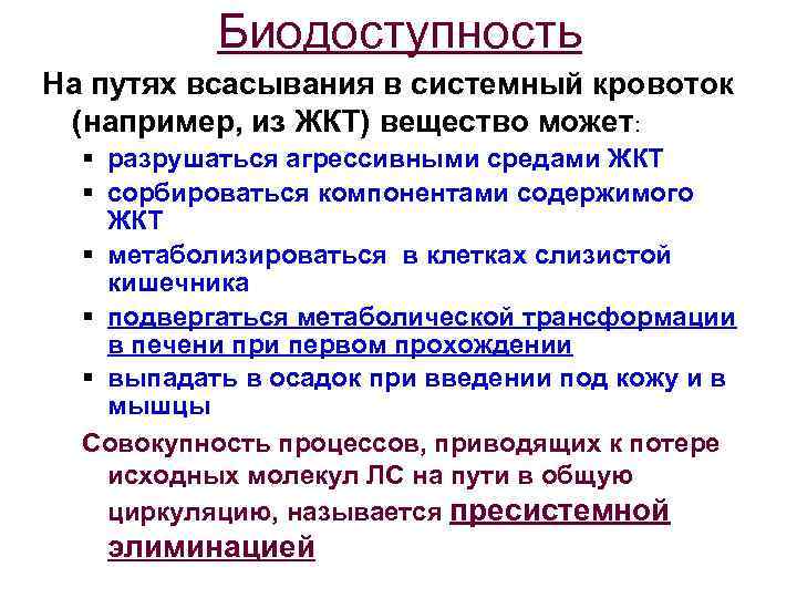Биодоступность На путях всасывания в системный кровоток (например, из ЖКТ) вещество может: § разрушаться