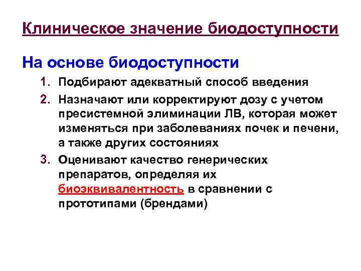 Клиническое значение биодоступности На основе биодоступности 1. Подбирают адекватный способ введения 2. Назначают или