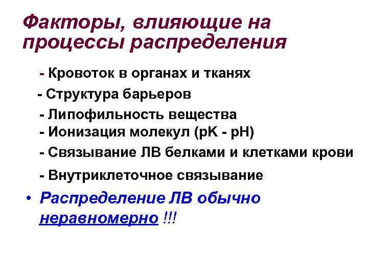 Факторы, влияющие на процессы распределения - Кровоток в органах и тканях - Структура барьеров