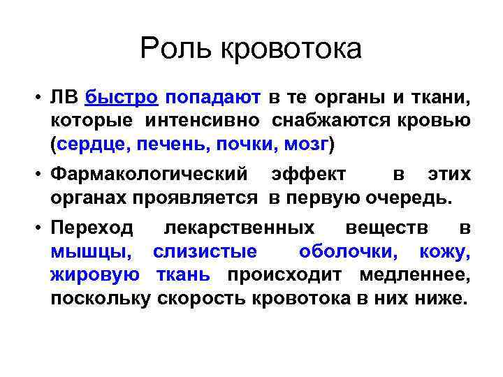 Роль кровотока • ЛВ быстро попадают в те органы и ткани, которые интенсивно снабжаются