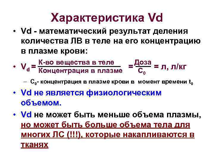 Характеристика Vd • Vd - математический результат деления количества ЛВ в теле на его