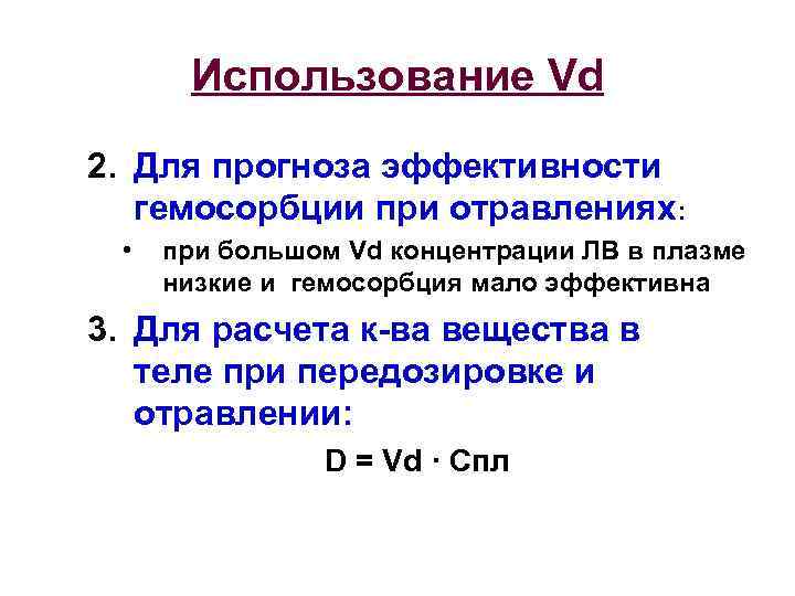 Использование Vd 2. Для прогноза эффективности гемосорбции при отравлениях: • при большом Vd концентрации
