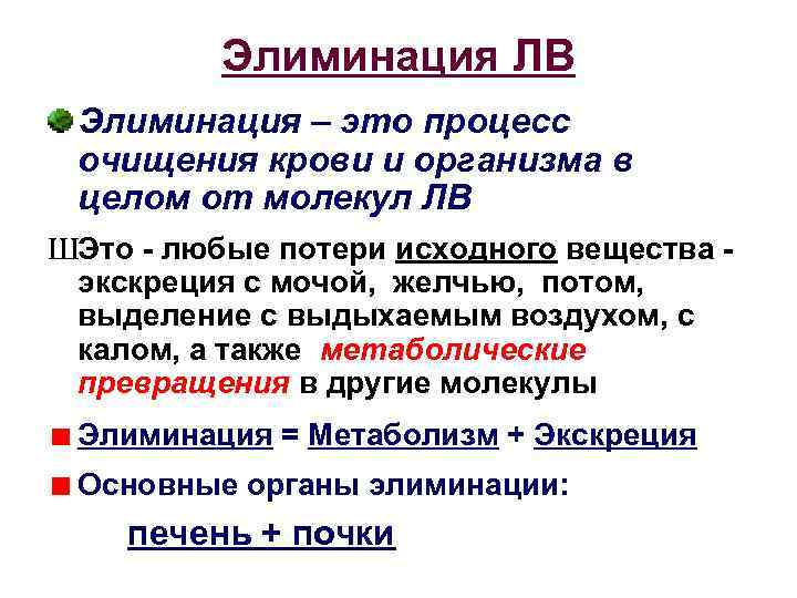 Элиминация ЛВ Элиминация – это процесс очищения крови и организма в целом от молекул
