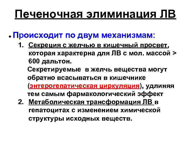 Печеночная элиминация ЛВ ● Происходит по двум механизмам: 1. Секреция с желчью в кишечный